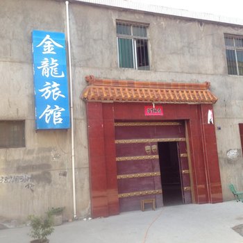 礼泉金龙旅馆