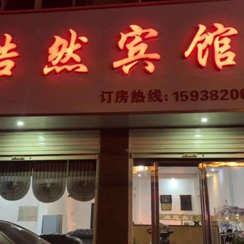 信阳浩然宾馆