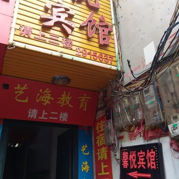 麻城馨悦宾馆酒店提供图片