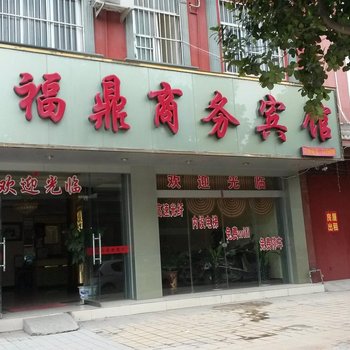 田东福鼎商务宾馆(百色)酒店提供图片