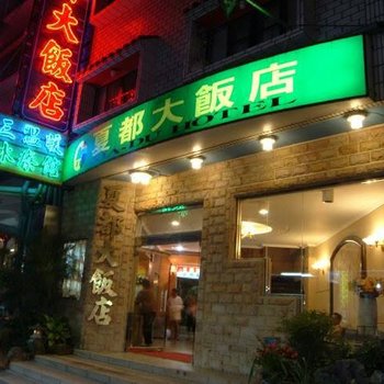 南投庐山夏都大饭店酒店提供图片