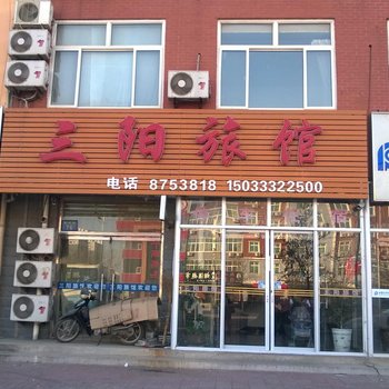 唐山三阳旅馆
