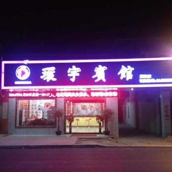 环宇宾馆(南安江滨东路店)酒店提供图片