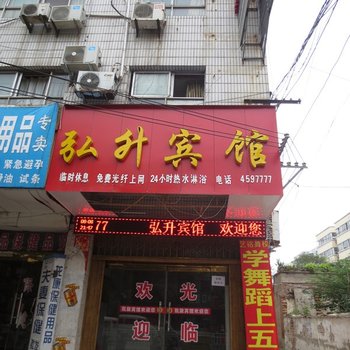 项城弘升宾馆酒店提供图片