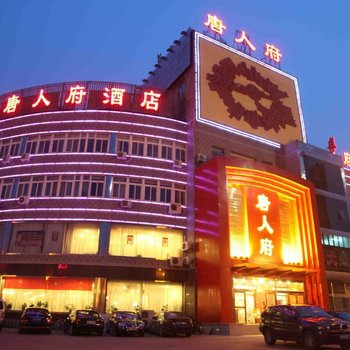 北京唐人府酒店