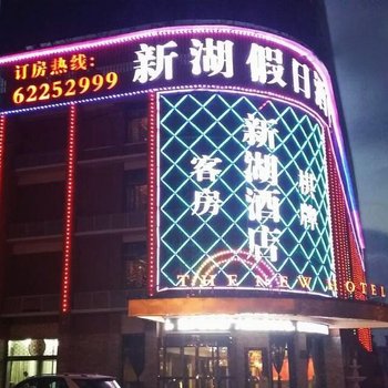 宁波慈溪新湖假日酒店酒店提供图片