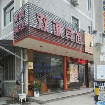 诸暨市双诚宾馆酒店提供图片