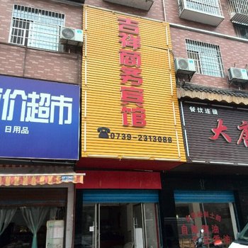 邵阳吉祥商务宾馆酒店提供图片