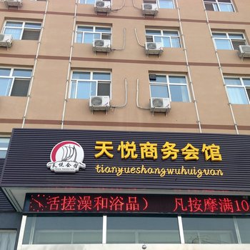 唐县天悦商务会馆酒店提供图片