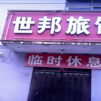 巩义世邦旅馆酒店提供图片