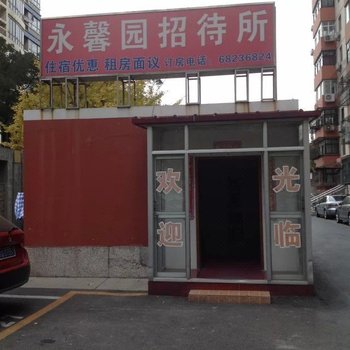北京永馨园招待所