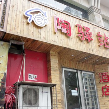 太原陶驿站酒店酒店提供图片