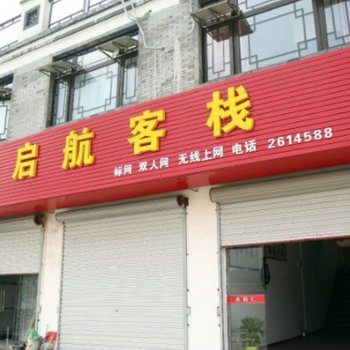 黄山启航客栈酒店提供图片