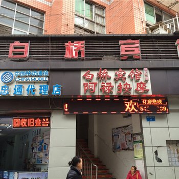 重庆忠县白桥宾馆酒店提供图片