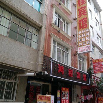 玉溪鸿程宾馆酒店提供图片