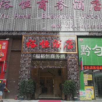 都匀裕恒商务酒店酒店提供图片