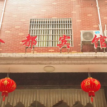 株洲金都宾馆