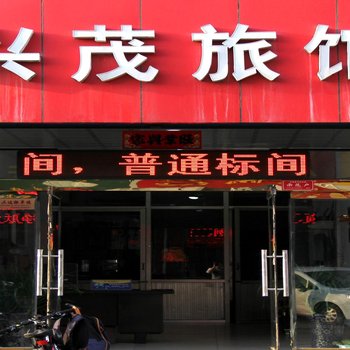 洪洞兴茂旅馆(火车站店)酒店提供图片