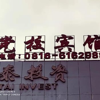 盐亭党校宾馆酒店提供图片