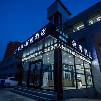 晞岸酒店(张家口高铁站机场店)