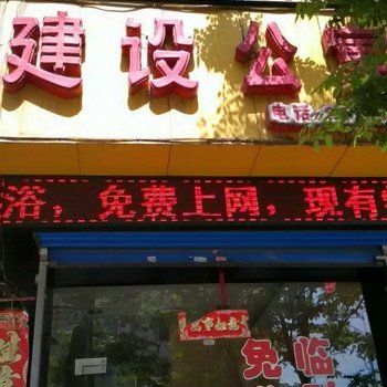 临汾建设公寓旅馆酒店提供图片