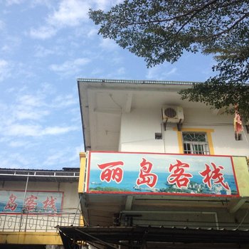 珠海外伶仃丽岛客栈