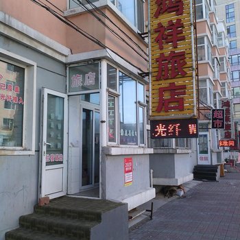 鸿祥旅店(长春净月店)