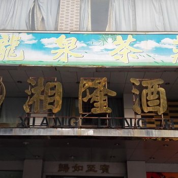 东莞湘隆酒店