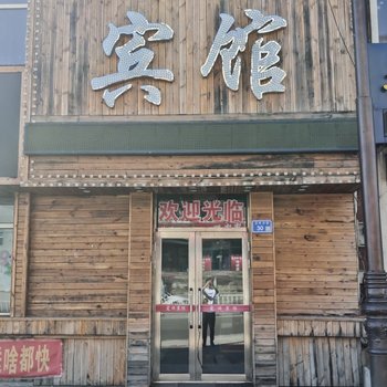 大兴安岭爱丽宾馆酒店提供图片