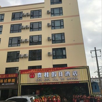 建水贵桂假日酒店酒店提供图片