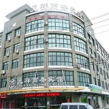 慈溪元祥商务宾馆酒店提供图片