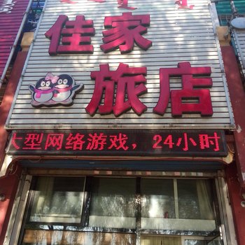 通辽佳家旅店酒店提供图片