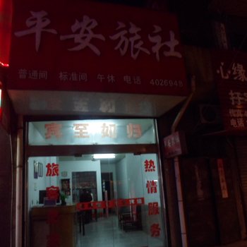 寿县平安旅社酒店提供图片