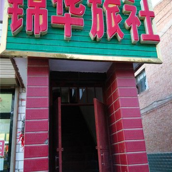 正宁锦华旅社