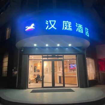 汉庭酒店(周口建设大道店)酒店提供图片