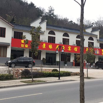舒城景缘居鱼宴馆酒店提供图片