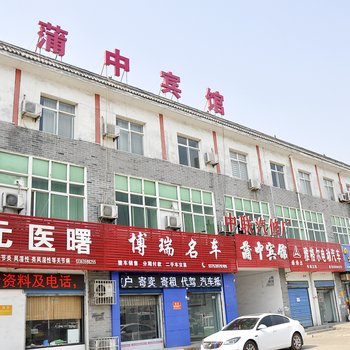 永济蒲中宾馆酒店提供图片