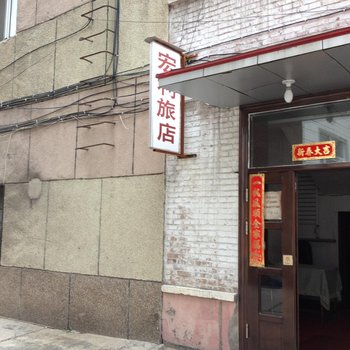 加格达奇宏利旅店酒店提供图片