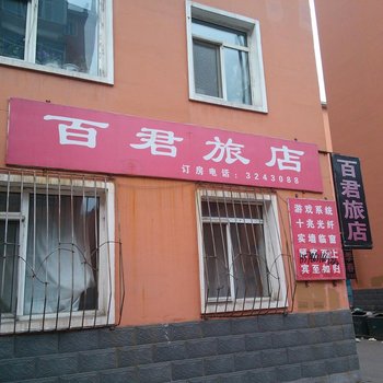 通化百君旅店酒店提供图片