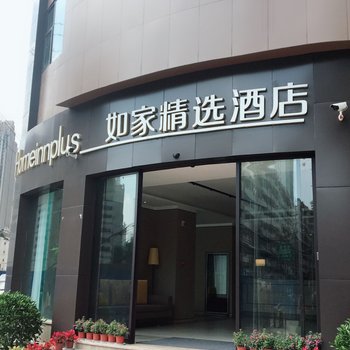 如家精选酒店(昆明白云路同德广场店)