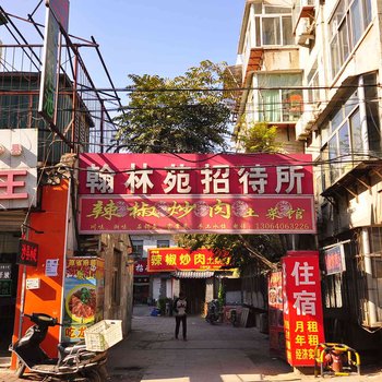 济南翰林苑招待所