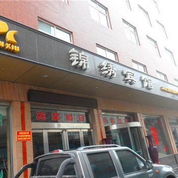 汝州锦绣宾馆(风穴路店)酒店提供图片