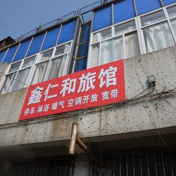 青岛鑫仁和旅馆