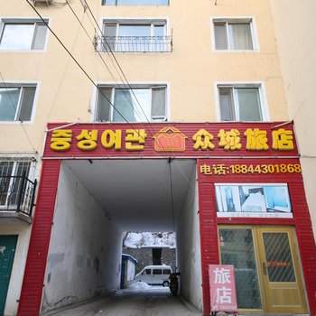 延吉众城旅店酒店提供图片