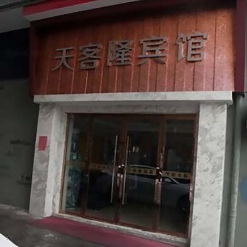 永嘉天客隆宾馆酒店提供图片