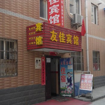 废弃西安友佳宾馆