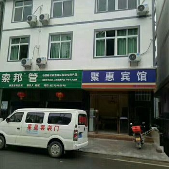 酉阳聚惠宾馆酒店提供图片