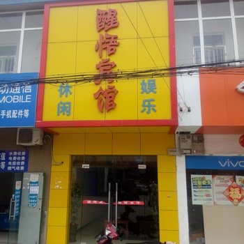 合肥醒悟宾馆