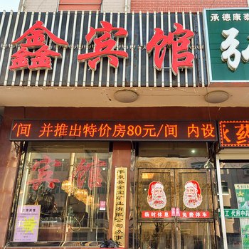 平泉兰鑫宾馆酒店提供图片