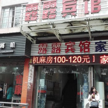 云阳露露宾馆